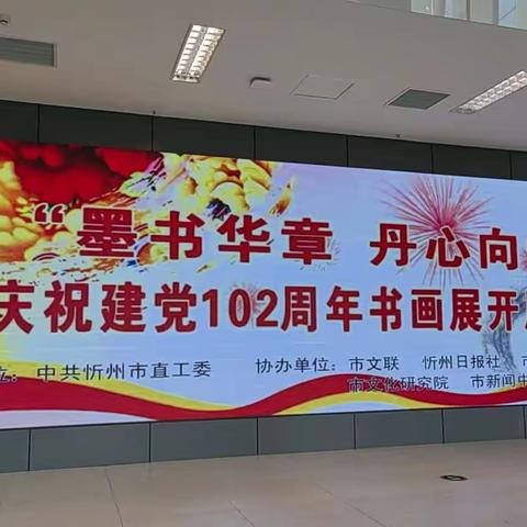 中共忻州市直工委于“七一”期间举办“墨书华章 丹心向党”庆祝建党102周年书画展