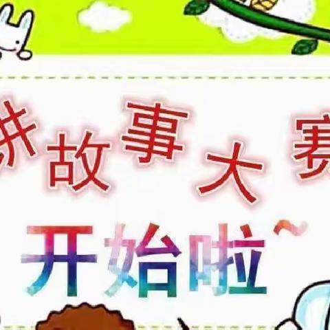 玉树州幼儿园中班组“童话润童心 故事伴成长”故事比赛