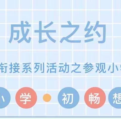 “走进浮来春小学，体验成长”水晶花园幼儿园组织大班幼儿参观小学活动