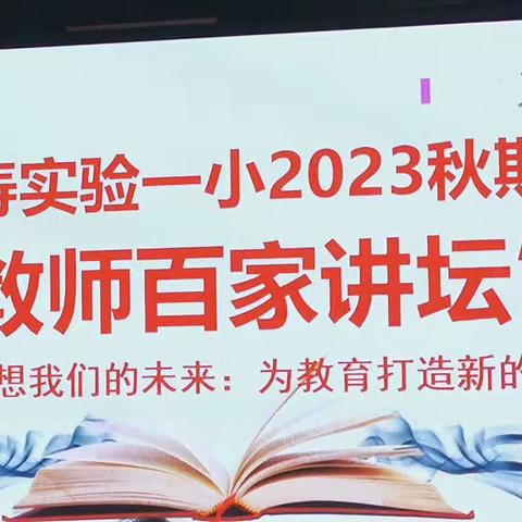 长寿实验一小教育集团（凤岭校区）2023年秋期“教师百家讲坛”开讲啦