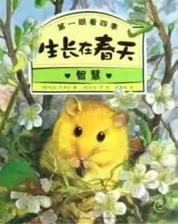 小橙子讲绘本故事《生长在春天》
