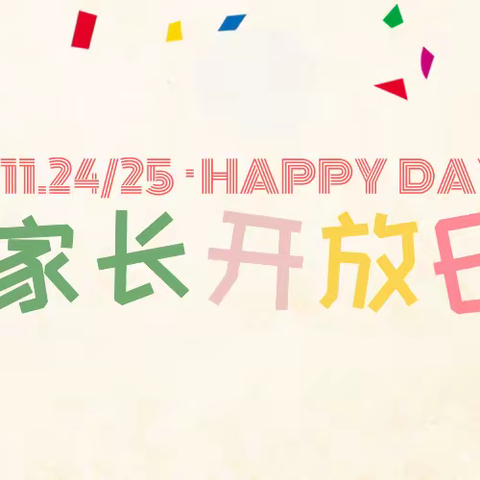 “伴”日相约，“幼”见成长——滕州市实验幼儿园樱花苑园家长开放日