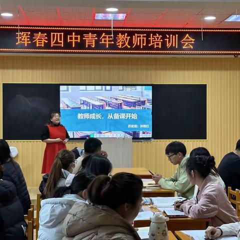 珲春市第四中学青年教师培训会