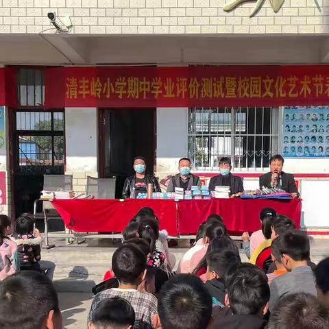 扬帆起航正当时 踔历奋发向未来 ———清丰岭小学11月份随堂练奖模会暨第十一届校园文化艺术节表彰大会