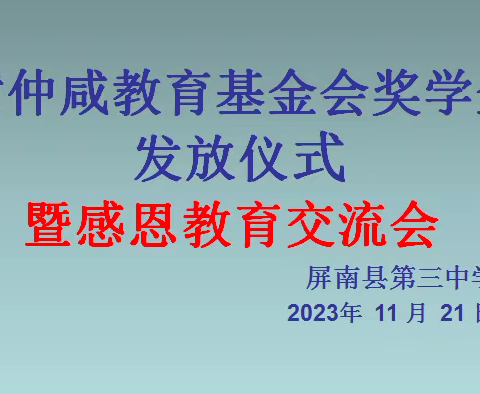 2023年秋季黄仲咸教育基金会奖学金发放仪式