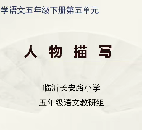 字里行间众生相，大千世界你我他——五年级下册第五单元集体备课