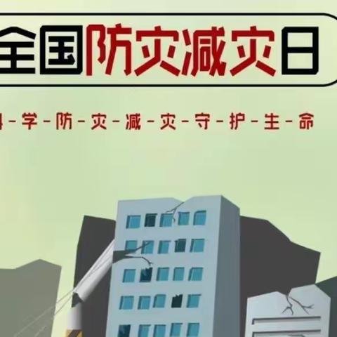 应急演练始于心 防患未然始于行——马岭岗镇通古小学防震减灾应急疏散演练活动纪实