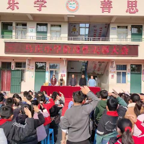 百舸争流千帆尽，榜样引领勇争先——会盟镇马庄小学阶段性总结表彰大会