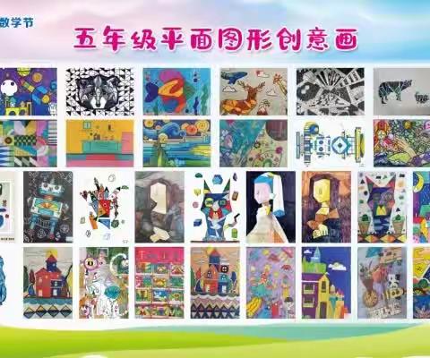 【宿迁市实验小学100+25】“数”说精彩 “学”思增慧 ————记市实小西湖路校区五年级“平面图形创意画”手抄报活动