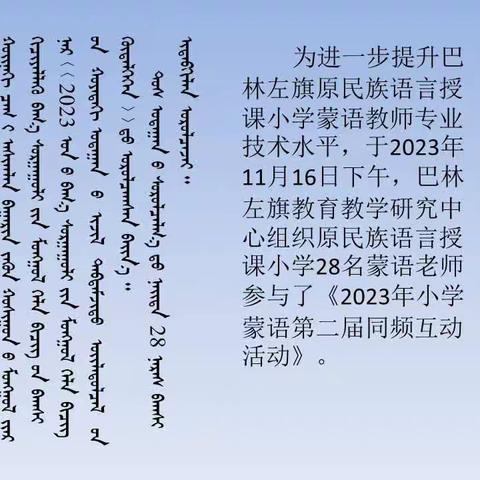 全旗原民族语言授课小学 《蒙古语文》学科教师参加   同频互动活动