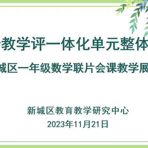 聚焦课标新视角 会课共研新课堂 ——新城区一年级数学联片会课教学展示（一）