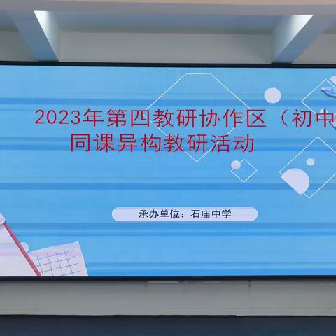 同课异构启新思 示范引领共成长——第四教研协作区同课异构活动