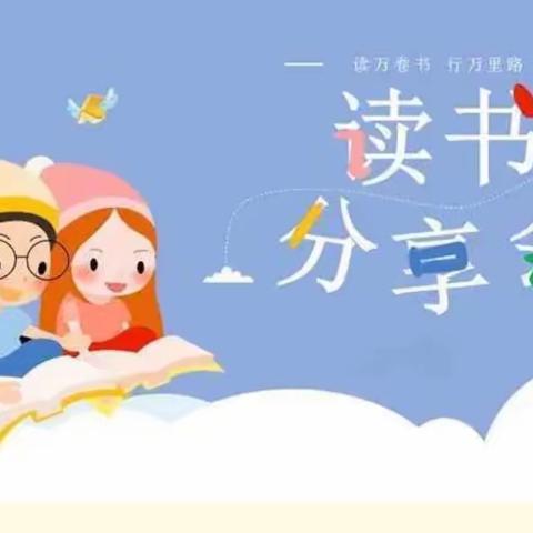 享受阅读，共沐书香 ——一年级读书分享会