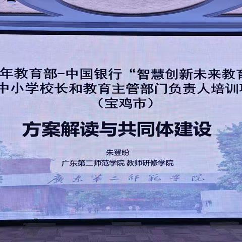 开端——记宝鸡教育系统赴广东“智慧创新未来教育”培训学习之旅