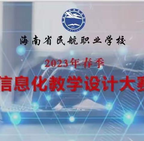 聚焦数字素养 共创信息课堂——记海南省民航职业学校2023年春季学期信息化教学设计比赛