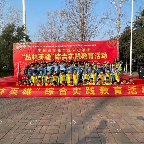 【和美德育】阳光少年行 丛林探险记——新华区团结路小学二年级综合实践教育活动