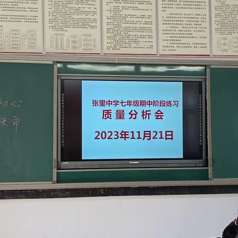 期中表彰树榜样，质量分析促提升----张里中学七年级期中质量分析会暨期中表彰大会