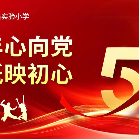 青年心向党 剪纸映初心——开发区东华路实验小学开展五四青年节团建活动