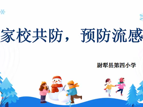 家校携手  共防流感——致广大家长朋友的一封信