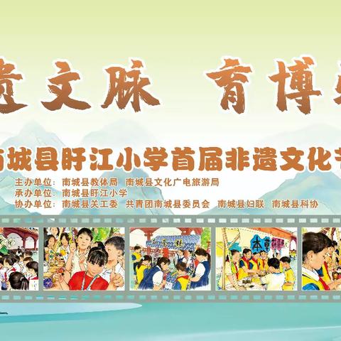 承非遗文脉 育博雅少年——南城县盱江小学首届非遗文化节之启动篇