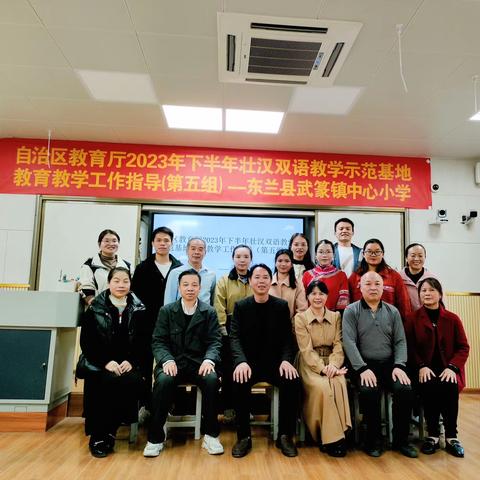 专家明方向，指导促提升——自治区教育厅专家指导组到东兰县武篆镇中心小学开展壮汉双语基地教育教学指导工作