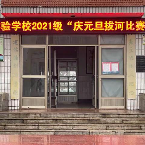 携手辞旧岁  奋进谱新篇              - -曲阜市实验学校2021级"庆元旦拔河比赛"