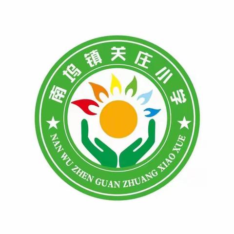 南坞镇关庄小学（幼儿园）2022 秋季招生篇