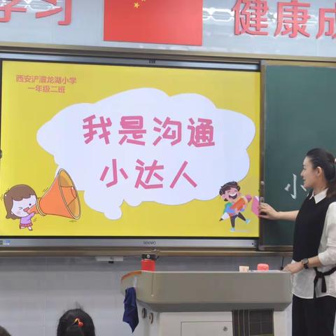 西安浐灞龙湖小学一（2）班家长特色课堂－我是沟通小达人