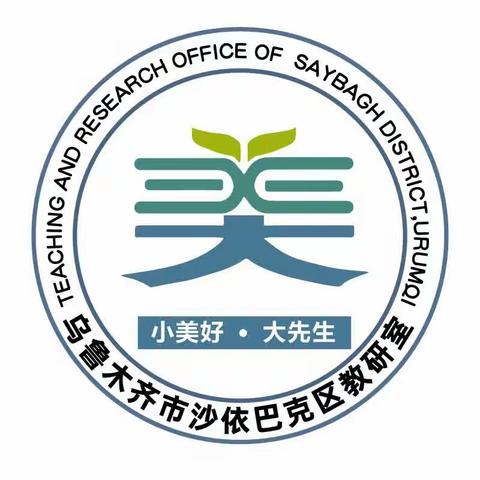 数字赋能课堂，共探有效教学——沙依巴克区科学教师参加市区两级教研活动纪实