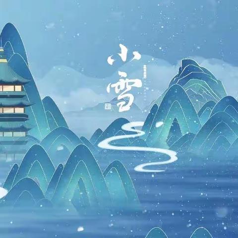 悄然小雪至，冬韵意渐浓