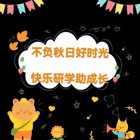 扬中市崇德小学三七班研学活动          “不负秋日好时光快乐研学助成长”