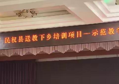 “国培计划（2023）”民权县送教下乡培训项目——示范教学（小学数学）