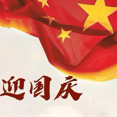 校园庆华诞 共谱爱国篇 ——汝州市纸坊镇纸坊一小国庆节主题活动