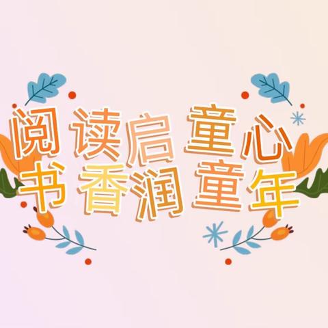 珍珠山小学“阅读启童心 书香润童年”阅读系列活动之——三年级组“阅读以致远，书香以修身”