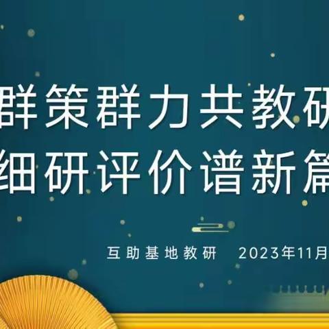 群策群力共教研，细研评价谱新篇——2023—2024学年上学期中原区小学数学学科基地教研工作纪实