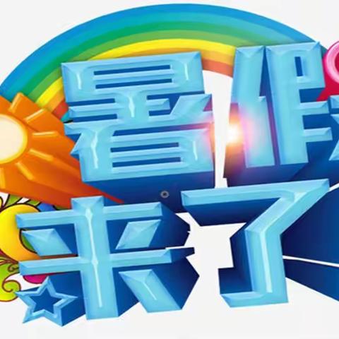 万苍小学2022年暑假致家长的一封信