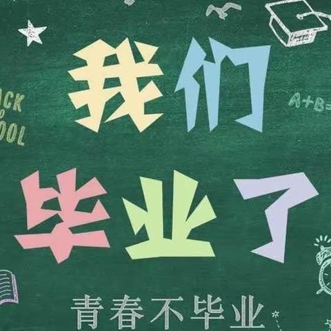 感恩成长，梦想飞扬——云棋教育集团鲁安小学2023届毕业典礼活动