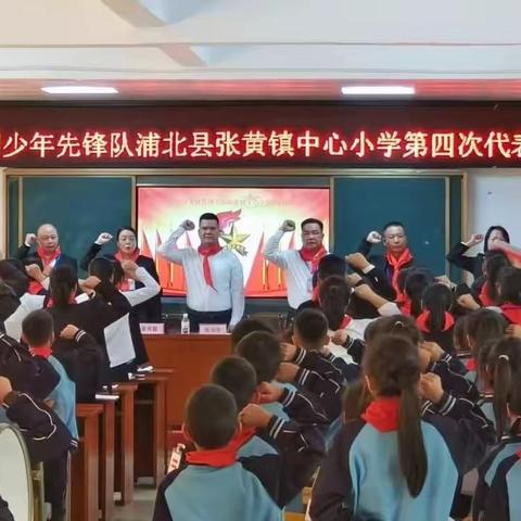 喜迎少代会，争做好队员——浦北县张黄镇中心小学第四次少代会顺利召开