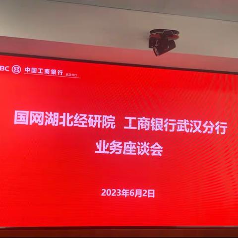 国网湖北经研院与工商银行武汉分行业务座谈会顺利召开