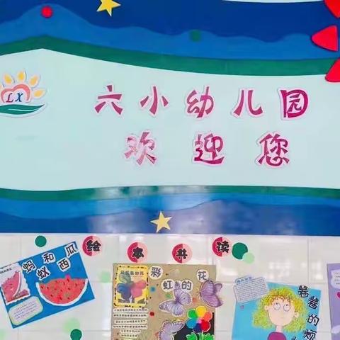 博采众长出智慧，集思广益创新高--甘南县第六小学幼儿园