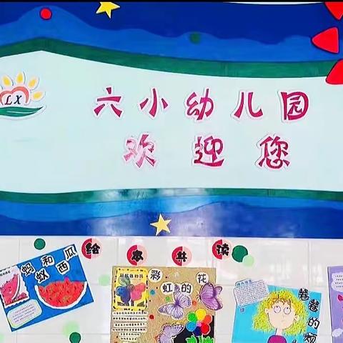 倾心育幼苗，润物细无声——甘南县第六小学幼儿园