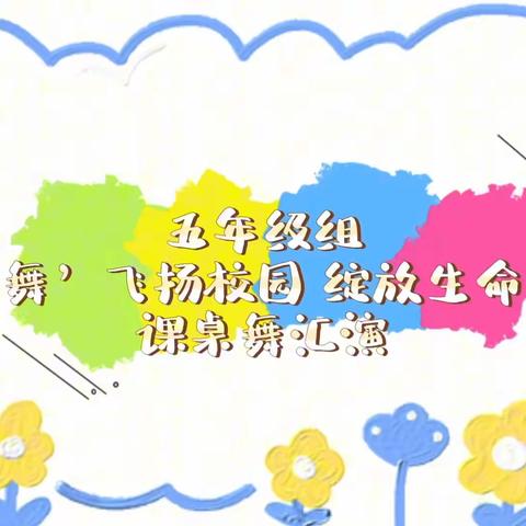 【凝聚德育. 立德树人】宣化区东升路小学开展"灵动童年 桌舞飞扬"系列活动——五年级各班展示活动纪实