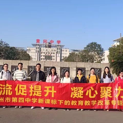 学习交流促提升 凝心聚力谋发展一广州市第四中学新课标下的教育教学改革专题研修活动