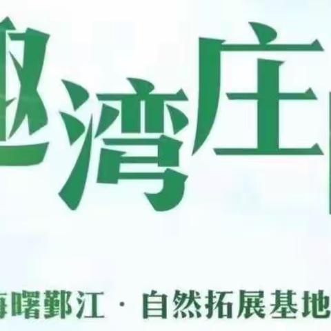 趣湾庄园秋季户外活动