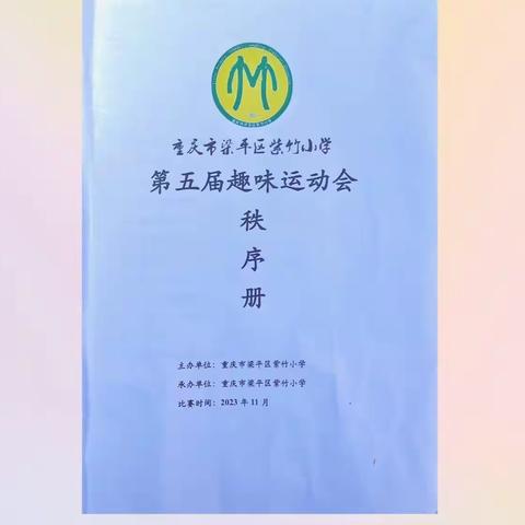 “紫竹少年乐运动 童心童趣向未来”——紫竹小学第五届运动会