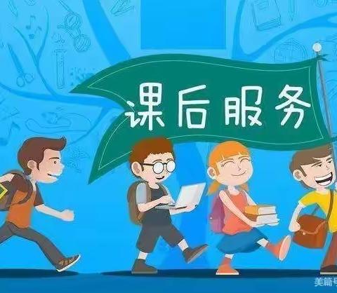 作业布置“活起来”     课后服务“亮起来”      —————实验小学五年级三班