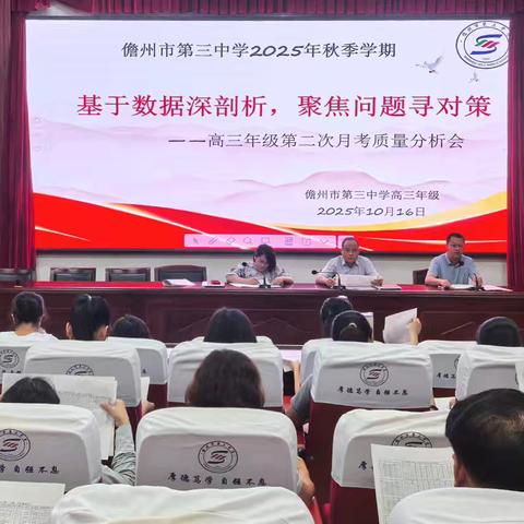 基于数据深剖析，聚焦问题明对策——2026届高三年级第二次月考质量分析会