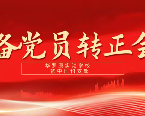 凝聚新力量 奋进新征程——2023年长春市二道区春城学校总支部委员会预备党员转正大会