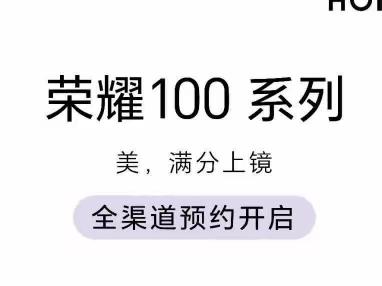 信誉楼朝阳店 荣耀100系列现开启预售！！荣耀100系列满分之作！！！