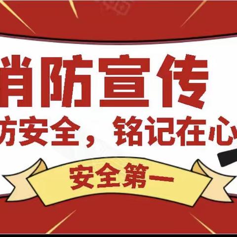 预防为主，生命至上—永锋双语实验学校积极开展消防安全主题月活动